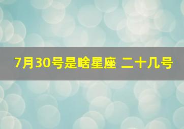 7月30号是啥星座 二十几号